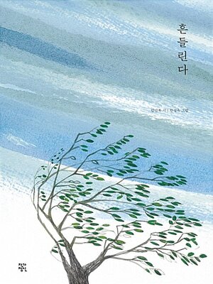 cover image of 흔들린다